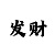 精准计划带回血的导师